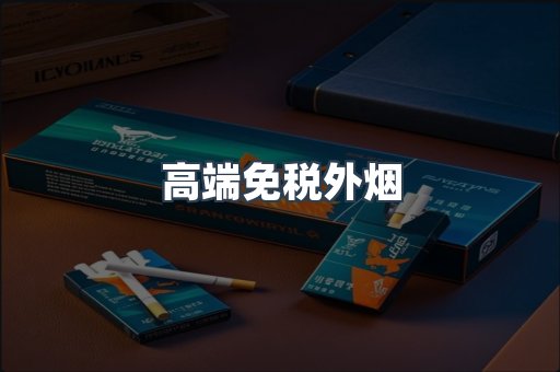 出口香烟
